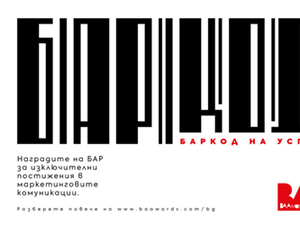 Българската асоциация на рекламодателите БАР стартира преди месец петото издание