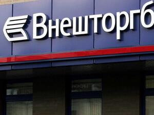 Групата ВТБ Внешторгбанк е продала през юли дъщерната си банка