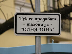 Липсва консесус около паркирането в центъра на София