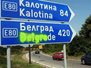 „Люлин“ става част от „Струма“, пътят Калотина - София става магистрала „Европа“