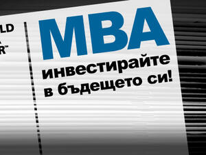 MBA-инвестирай в своята кариера*