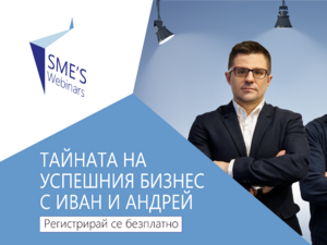 Иван и Андрей ще разкажат за успешните бизнес модели в следващото издание на SMEs Webinars 