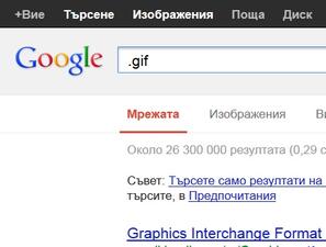 Google вече търси и анимирани GIF файлове
