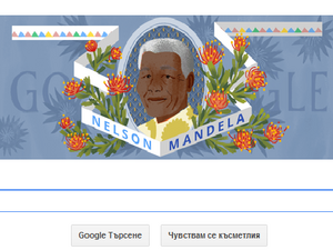 Google почете рождения ден на  Нелсън Мандела
