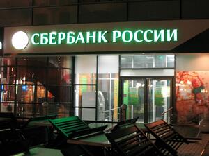 "Сбербанк" с иск до съда на ЕС за премахване на санкциите срещу Русия