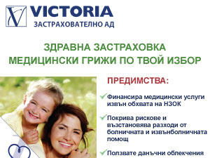 Една година здравно застраховане на ЗАД „Виктория“