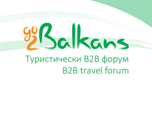 В София ще се проведе първият туристически B2B форум за страните от Балканския регион