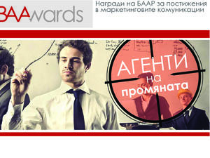 Започва вторият конкурс за наградите на Българската асоциация на рекламодателите