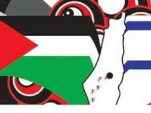 New York Times: Споразумение между Израел и Палестина е трудно постижимо