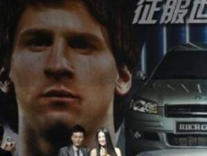 Аржентинската футболна звезда Меси ще рекламира китайски коли