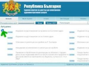 Порталът на e-правителството предлага 14 услуги