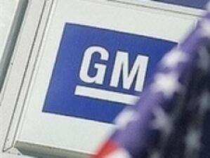 General Motors: Има значителен интерес към покупката на наши активи