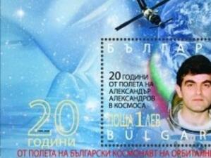 Пресконференция: "20 години от полета на втория български космонавт Александър Александров". Валидиране на пощенско-филателно издание