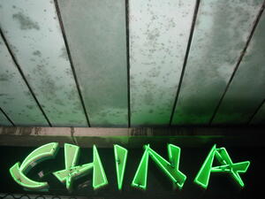 Китайската централна банка намали основната си лихва