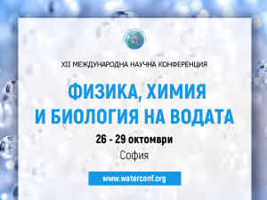 България отново е домакин на световна научна конференция за водата