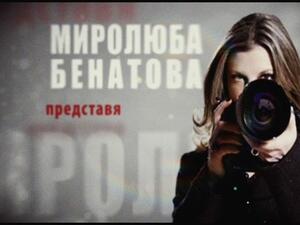 "Нова телевизия" прекрати договорите на Миролюба Бенатова и Генка Шикерова
