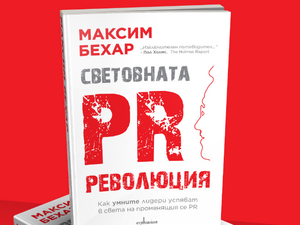 "Световната PR революция" на Максим Бехар вече и на българския пазар