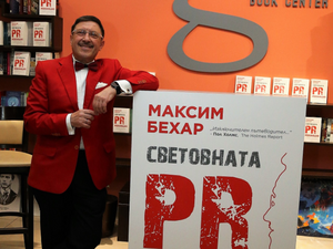 „Световната PR революция“ на Максим Бехар в топ 10 на най-добрите PR книги за всички времена
