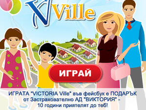 Играта Victoria Ville във Facebook е подаръкът от ЗАД "Виктория" за всички клиенти и приятели*