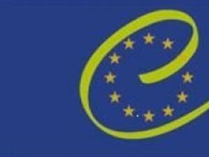Съветът на Европа ще предоставя  експертна помощ на България