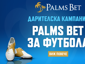Какво представлява дарителската кампания "Palms bet за футбола"?