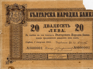 На 1 август през 1885 г. е отпечатана първата българска банкнота