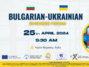 Българо-украински бизнес форум с двустранни срещи, 25 април 2024 г., зала „Васил Левски“, хотел „Hyatt Regency Sofia“, гр. София