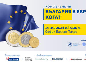 Mеждународна конференция „България в еврозоната, кога?“ ще се състои на 14 май в София 
