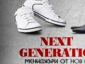 Стартира третото издание на конкурса Next Generation*