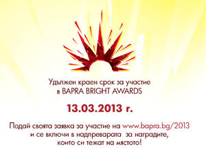 Удължава се срокът за кандидатстване за BAPRA Bright Awards 2013*
