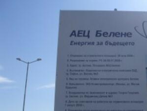 ИПИ препоръчва проектът АЕЦ "Белене" да се спре