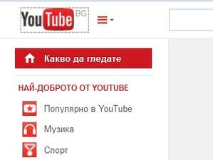 YouTube вече е и на български
