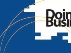 Да правиш бизнес (Doing Business 2011)
