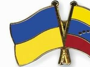 Украйна и Венецуела се надяват да задълбочат двустранното сътрудничество