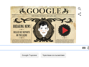Google отбеляза с песен и анимиран дудъл 151 години от рождението на Нели Блай