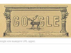 Gooogle отбелязва 120-тата годишнина от първите модерни олимпийски игри