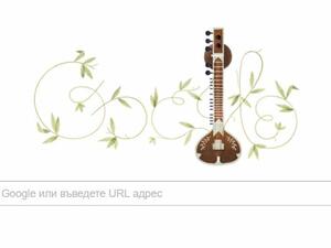 Google отбелязва 96-ия рожден ден на музиканта Рави Шанкар