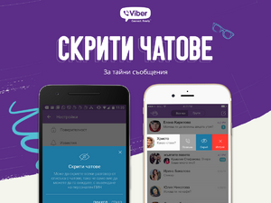 Viber подобрява контрола в комуникацията със скрити чатове