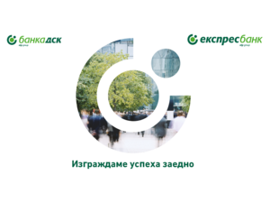 Нова онлайн платформа информира клиентите на Експресбанк за обединението с ДСК