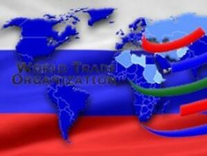 Русия може да приключи преговорите за СТО до края на годината