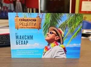 Максим Бехар: Сега вече лесно можете да си донесете Сейшелските острови вкъщи
