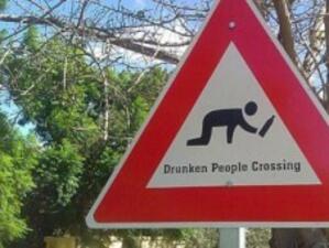 Внимание! Пияни пешеходци!