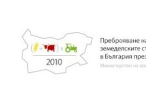 МЗХ избра победители в конкурса за лого и мото на преброяването на стопанствата