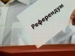 Национален референдум ще се свиква с 500 хил. подписа