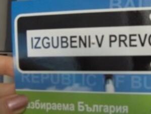 Приеха окончателно законопроекта за транслитерацията