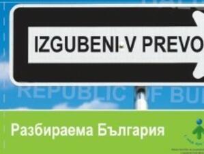 Проект "Разбираема България"