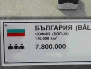 Подменят информационната табела на България в парка "Мини Европа"