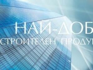 Наградиха най-добрите строителни продукти за 2007 г.