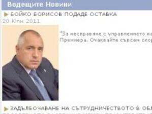 "Бойко Борисов подаде оставка", информира фалшив сайт на МС