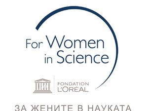 Над 50 дами ще се борят за стипендиите "За жените в науката" на ЮНЕСКО 